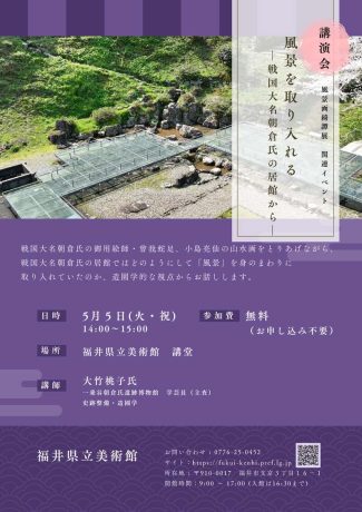 【県立美術館・講演会】風景を取り入れるー戦国大名朝倉氏の居館からー（風景画綺譚展　関連イベント）
