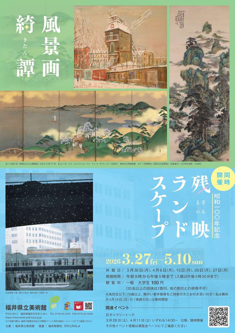コレクション展「風景画綺譚/昭和100年記念　残映ランドスケープ」 メイン画像