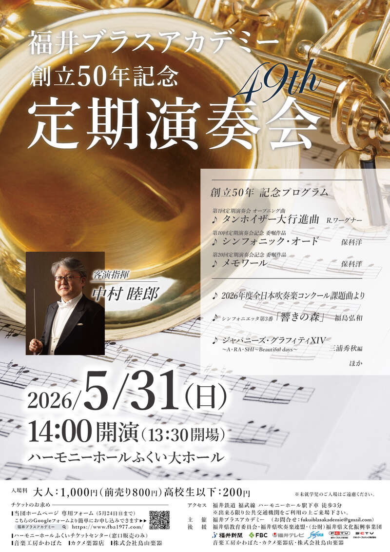 福井ブラスアカデミー第49回定期演奏会 メイン画像