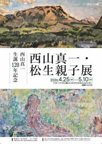 西山真一生誕120年記念　西山真一・松生親子展
