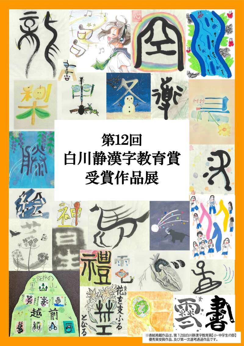 第1２回白川静漢字教育賞受賞作品展 メイン画像