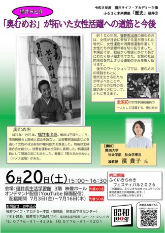 ふるさと未来講座「歴史」「奥むめお」が拓いた女性活躍への道筋と今後