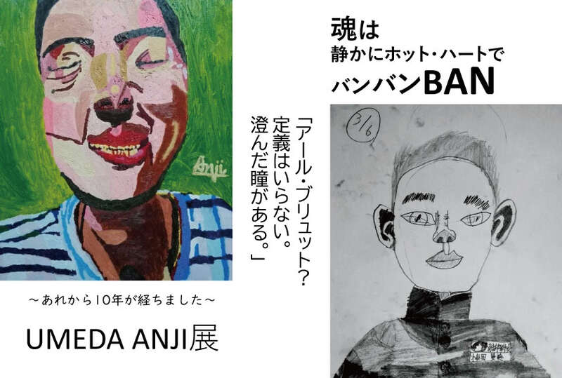 UMEDA ANJI展 メイン画像
