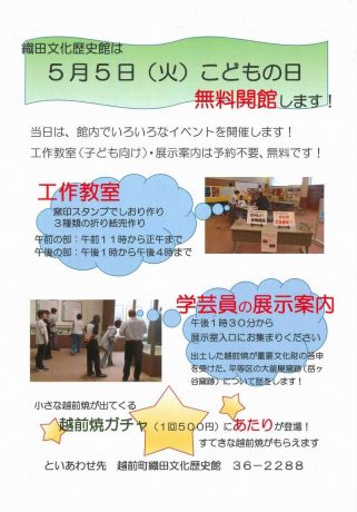 織田文化歴史館　こどもの日無料開館のおしらせ