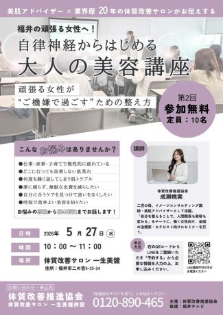 福井の働く女性へ！ 自律神経からはじめる大人の美容講座