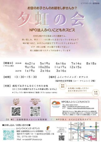 夕虹の会～お空のお子さんのお話をしませんか？