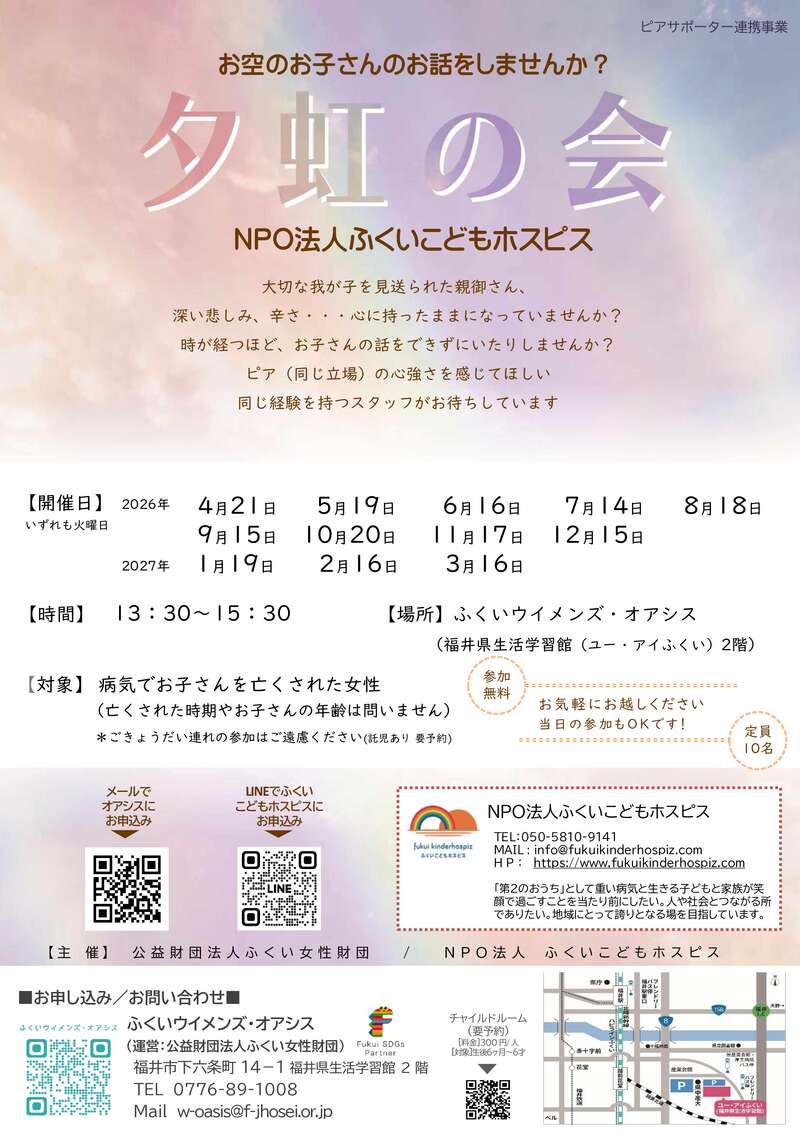 夕虹の会～お空のお子さんのお話をしませんか？ メイン画像