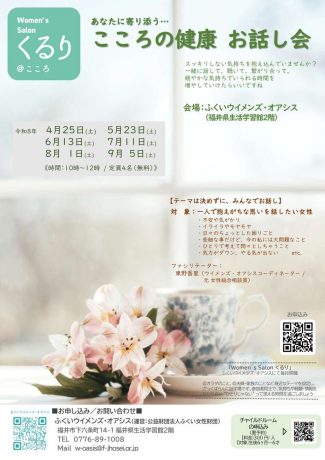 こころの健康お話し会(女性のためのピアサポートサロンくるり)