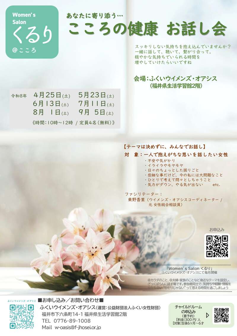 こころの健康お話し会(女性のためのピアサポートサロンくるり) メイン画像