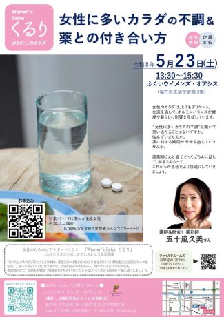 女性に多いカラダの不調＆薬との付き合い方(女性のためのピアサポートサロン)