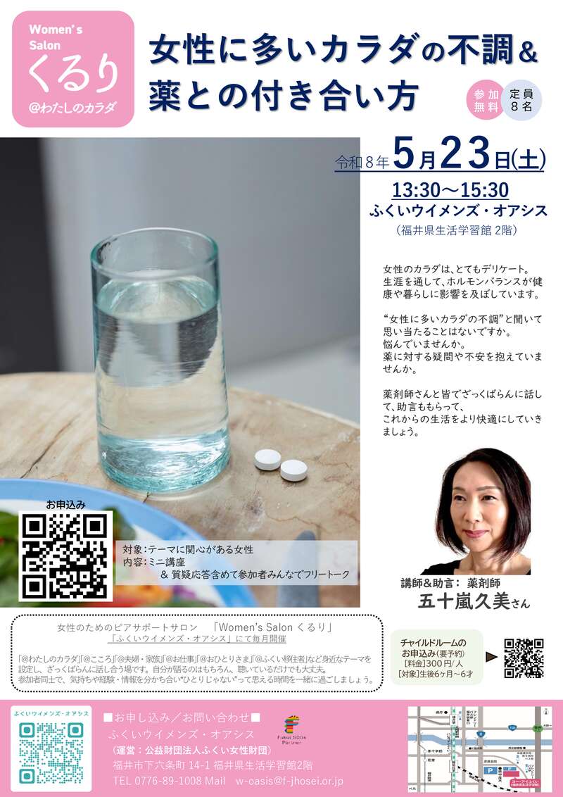 女性に多いカラダの不調＆薬との付き合い方(女性のためのピアサポートサロン) メイン画像