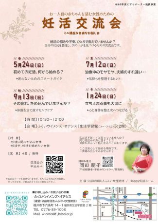 妊活交流会(女性のためのピアサポートサロン)