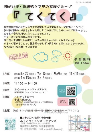 ハンデっ子のママのためのピアサポートサロン『てくてく』