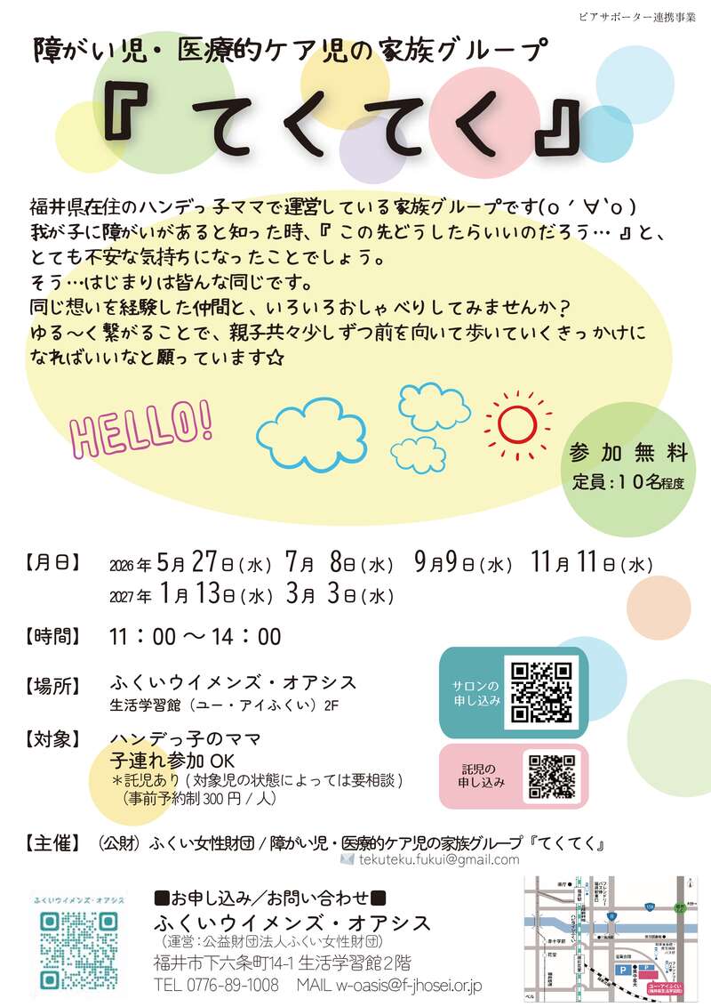 ハンデっ子のママのためのピアサポートサロン『てくてく』 メイン画像