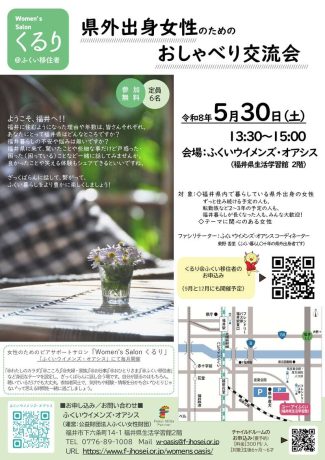 県外出身女性のためのおしゃべり交流会