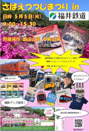 さばえつつじまつり in 福井鉄道