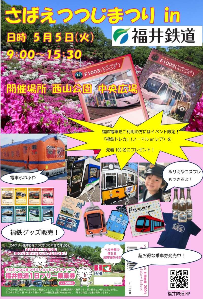 さばえつつじまつり in 福井鉄道 メイン画像