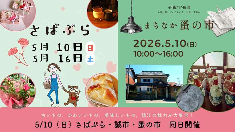お店を巡るから「コト」を巡るへ。5/10(日)・16(土)開催！「さばぷら」で楽しむ初夏の鯖江まち歩き メイン画像