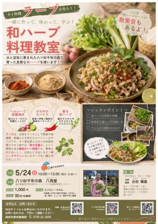 タイ料理ラープを作ろう！～料理教室と八ツ杉和ハーブロード散策会～