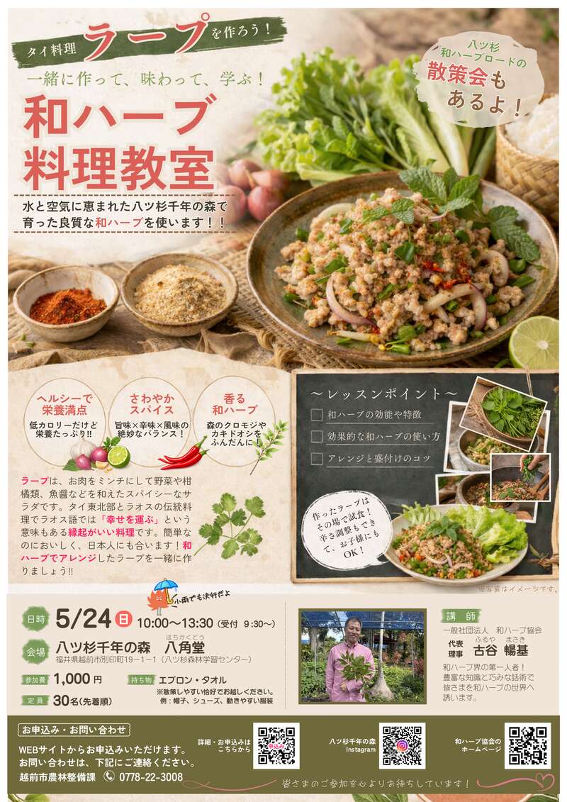 タイ料理ラープを作ろう！～料理教室と八ツ杉和ハーブロード散策会～ メイン画像