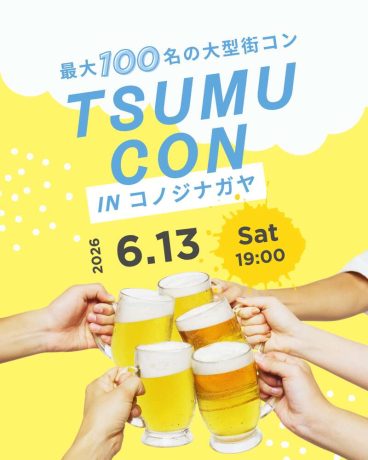 出会いを、もっと自然に♡大型街コン tsumu con