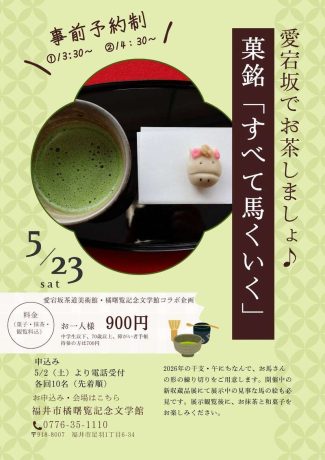 愛宕坂でお茶しましょ♪「すべて馬くいく」