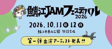 【氣志團や浅井健一が来る】「鯖江 JAM フェスティバル2026」開催決定！出演者第1弾が発表されたよ！