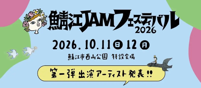 【氣志團や浅井健一が来る】「鯖江 JAM フェスティバル2026」開催決定！出演者第1弾が発表されたよ！