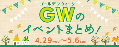 4/24-5/6GWバナー