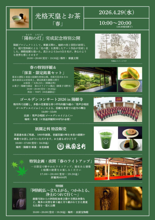 御堂陽願寺 特別事業 光格天皇とお茶「春」 サブ画像