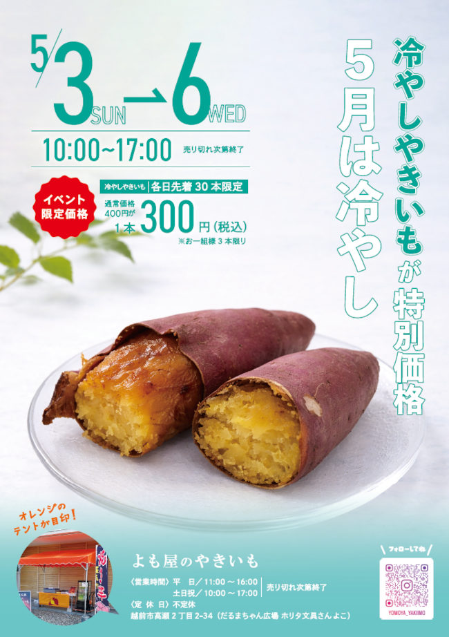 よも屋のやきいも ゴールデンウィークキャンペーン メイン画像