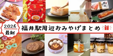 【2026年最新】福井駅お土産徹底ガイド。定番お土産から最新お土産まで、買える場所、賞味期限、値段、個包装の数まで紹介します。
