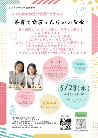 子育てあったらいいな会（ママのためのピアサポートサロン）