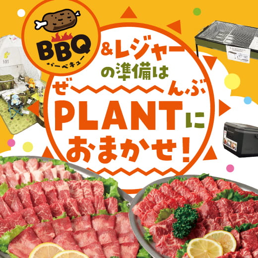 PLANTでBBQフェア メイン画像