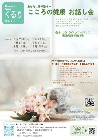 こころの健康お話し会(女性のためのピアサポートサロンくるり＠こころ)