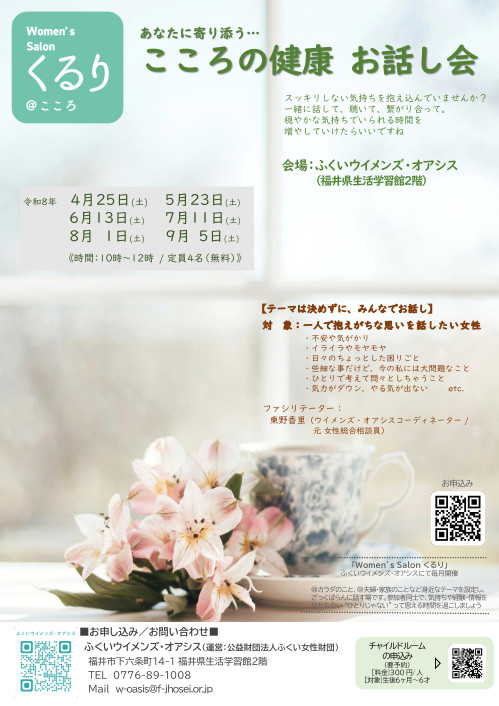 こころの健康お話し会(女性のためのピアサポートサロンくるり＠こころ) メイン画像