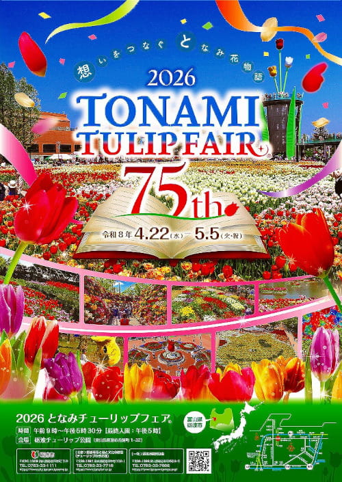 2026となみチューリップフェア メイン画像