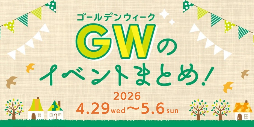 【4/29(水)～5/6(水)】福井県内のGWイベントまとめ