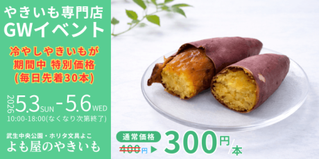 よも屋のやきいも ゴールデンウィークキャンペーン