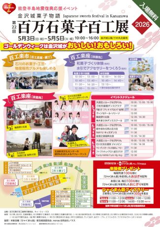 百万石菓子百工展2026