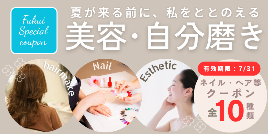 sample【クーポン付】福井の美容・自分磨き特集～2026初夏～