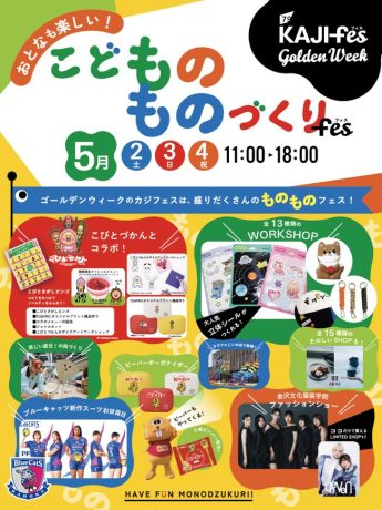 おとなも楽しい！こどものものづくりFes！【KAJIFes】