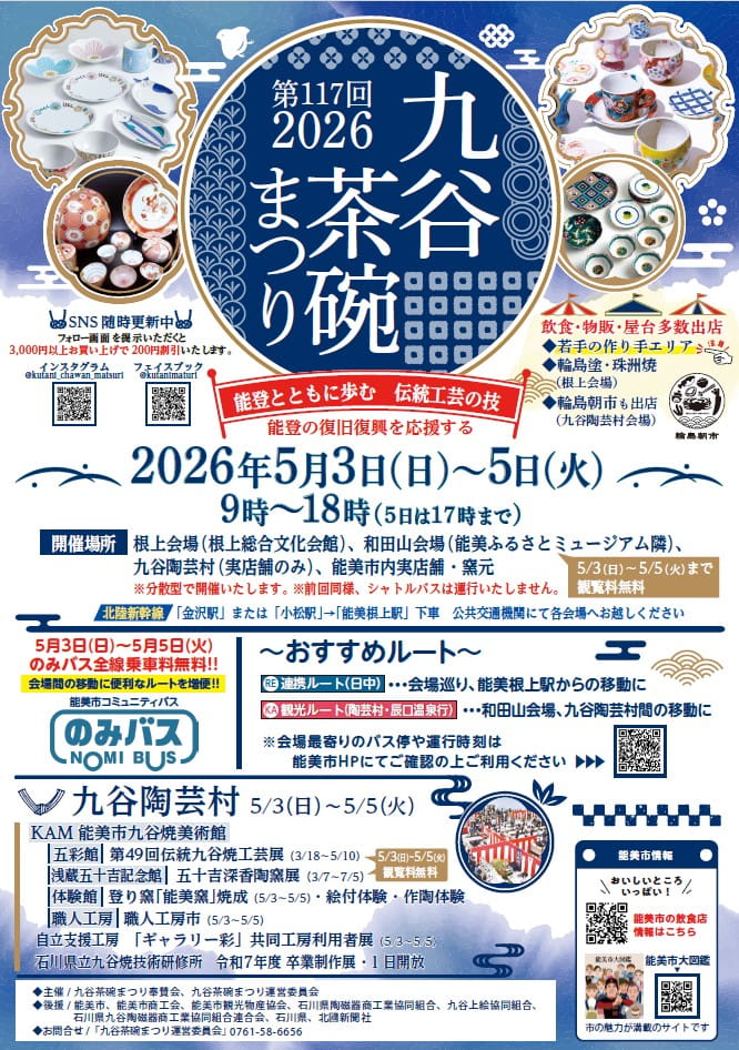 第117回九谷茶碗まつり メイン画像