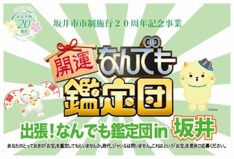 人気テレビ番組・なんでも鑑定団が春江に！「いい仕事してますねぇ」が聞けるお宝を持って行こう！