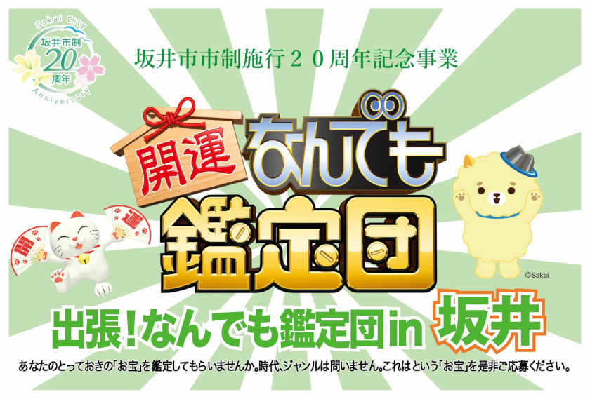 人気テレビ番組・なんでも鑑定団が春江に！「いい仕事してますねぇ」が聞けるお宝を持って行こう！