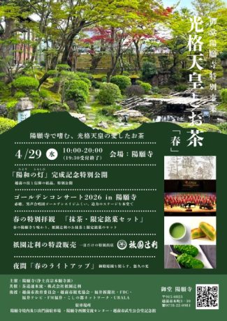 御堂陽願寺 特別事業 光格天皇とお茶「春」