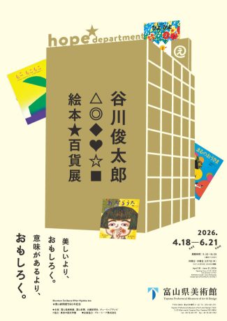 富山新聞復刊80年記念　谷川俊太郎　絵本★百貨展
