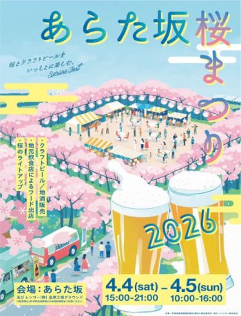 あらた坂 桜まつり2026