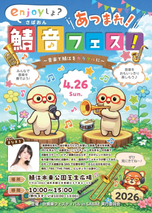 鯖音フェス！～音楽で鯖江をカラフルに～ メイン画像