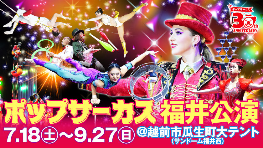 【チケットプレゼント付】ポップサーカス福井公演を120%楽しもう！見どころ・座席選びのコツ・チケット購入を徹底ガイド